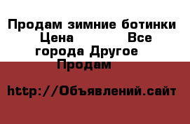 Продам зимние ботинки › Цена ­ 1 000 - Все города Другое » Продам   